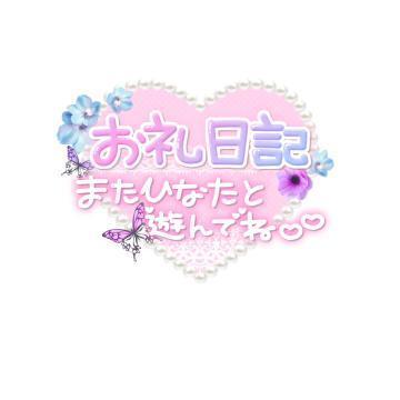 <img class="emojione" alt="🌸" title=":cherry_blossom:" src="https://fuzoku.jp/assets/img/emojione/1f338.png"/> 4/18 お礼日記 <img class="emojione" alt="🌸" title=":cherry_blossom:" src="https://fuzoku.jp/assets/img/emojione/1f338.png"/>