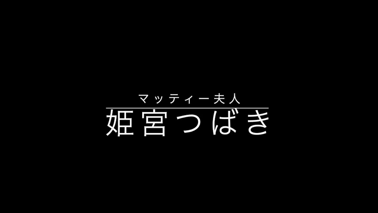 姫宮つばき動画