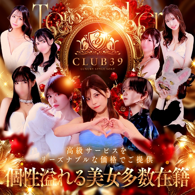 CLUB39（クラブサンキュー）