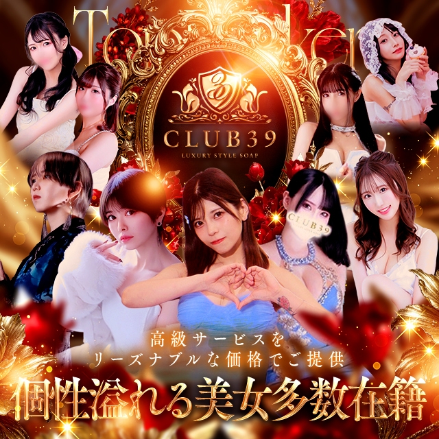 CLUB39（クラブサンキュー）