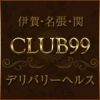 CLUB99 伊賀・名張・関店