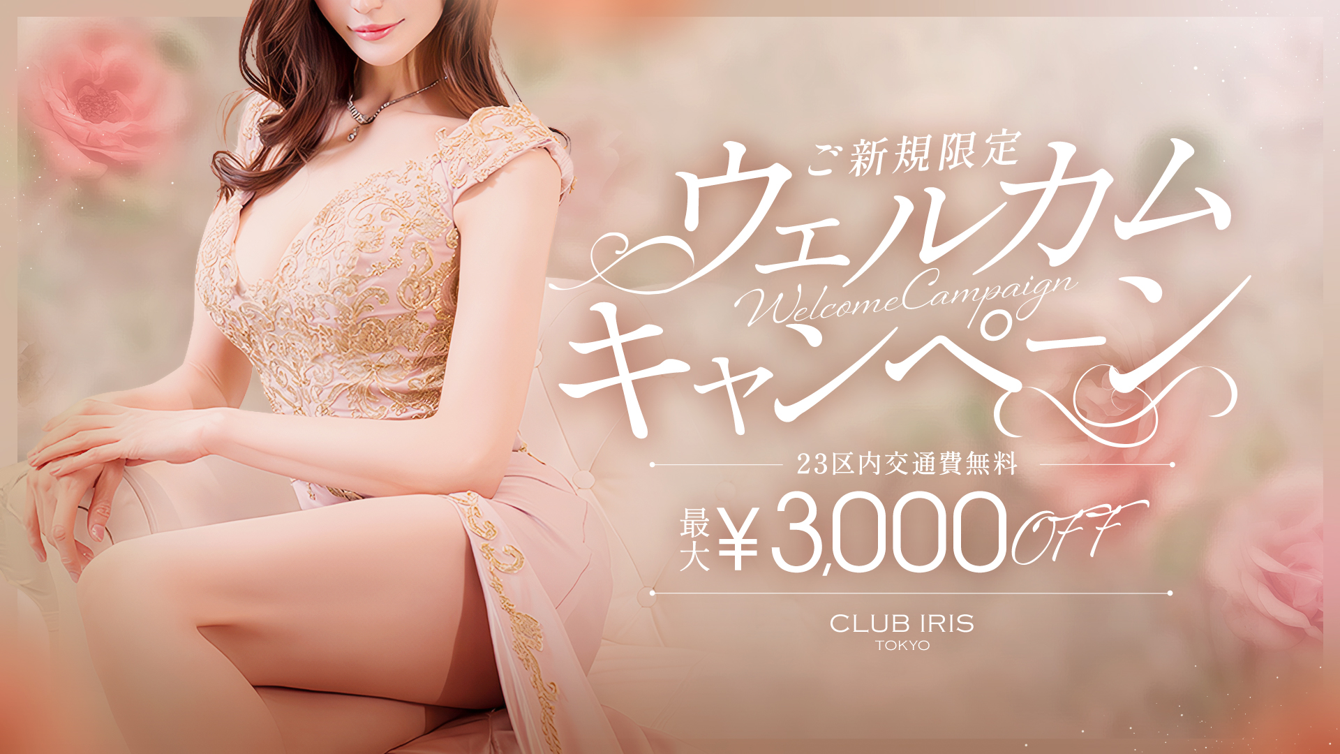 クラブアイリス東京