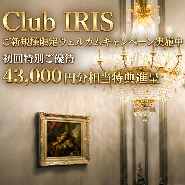 クラブアイリス東京
