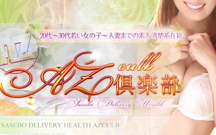 AZ倶楽部