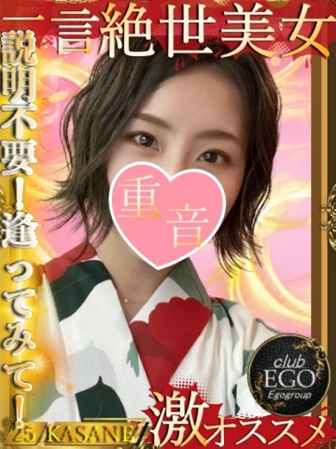 重音(かさね)