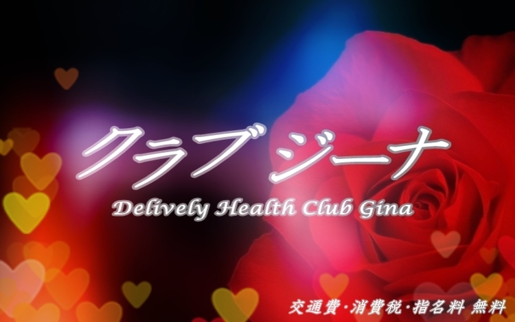 クラブジーナ