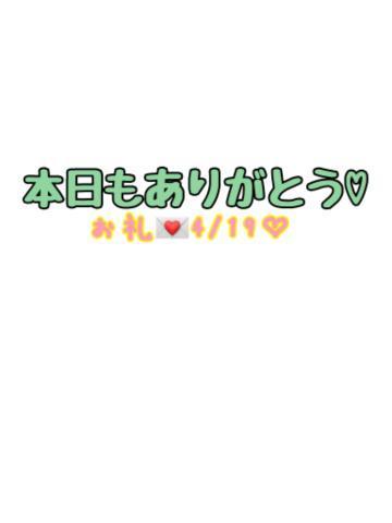 本日も<img class="emojione" alt="💕" title=":two_hearts:" src="https://fuzoku.jp/assets/img/emojione/1f495.png"/>お礼（4/19<img class="emojione" alt="💌" title=":love_letter:" src="https://fuzoku.jp/assets/img/emojione/1f48c.png"/>）