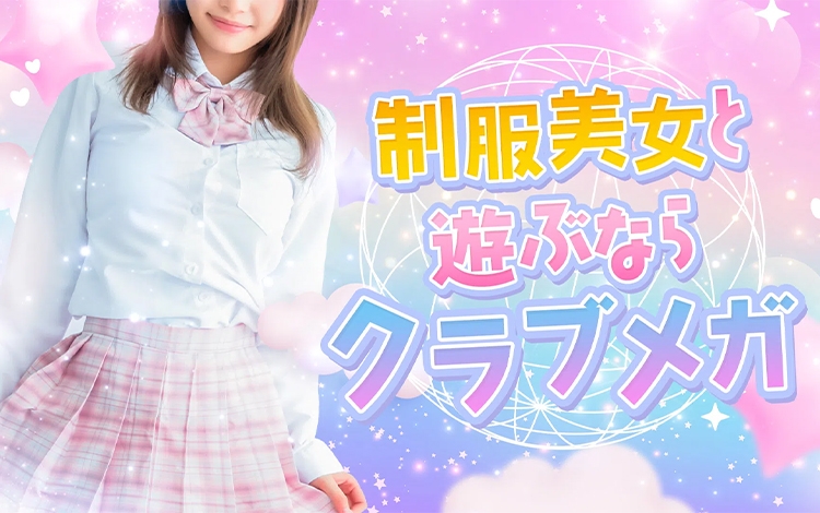クラブメガ