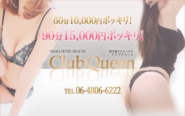 クラブクィーン