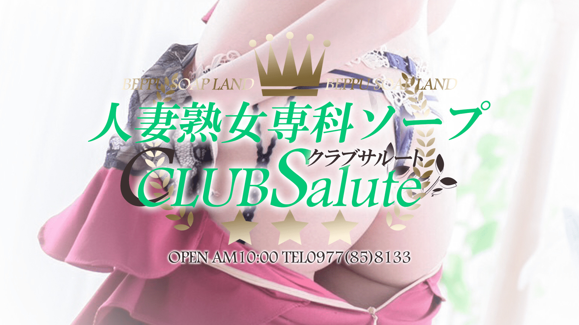 Clubサルート