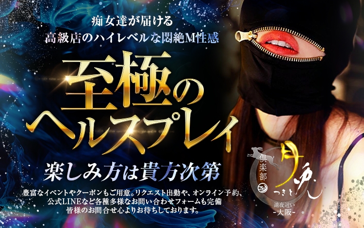 倶楽部月兎「逆夜這い」大阪店