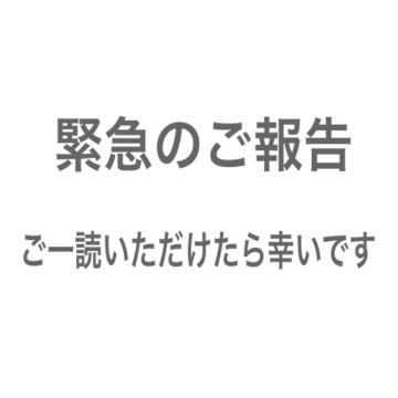 <img class="emojione" alt="⚠️" title=":warning:" src="https://fuzoku.jp/assets/img/emojione/26a0.png"/><img class="emojione" alt="⚠️" title=":warning:" src="https://fuzoku.jp/assets/img/emojione/26a0.png"/>緊急のご報告です<img class="emojione" alt="⚠️" title=":warning:" src="https://fuzoku.jp/assets/img/emojione/26a0.png"/><img class="emojione" alt="⚠️" title=":warning:" src="https://fuzoku.jp/assets/img/emojione/26a0.png"/>