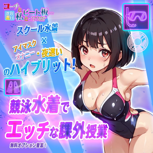 コーチと私と、ビート板