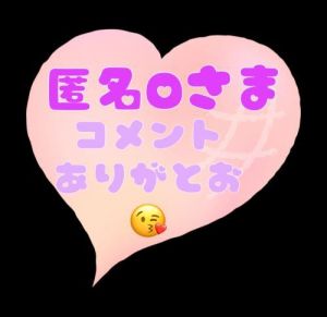 コメ返です<img class="emojione" alt="⭐" title=":star:" src="https://fuzoku.jp/assets/img/emojione/2b50.png"/>︎