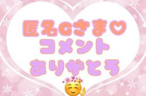 コメ返です<img class="emojione" alt="⭐" title=":star:" src="https://fuzoku.jp/assets/img/emojione/2b50.png"/>︎