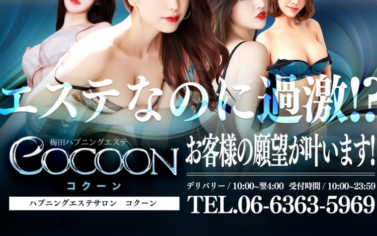 COCOON（コクーン）
