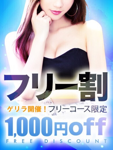 ゲリラフリー割引