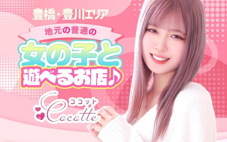 cocotteーココットー