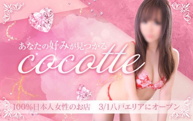 cocotte（ココット）