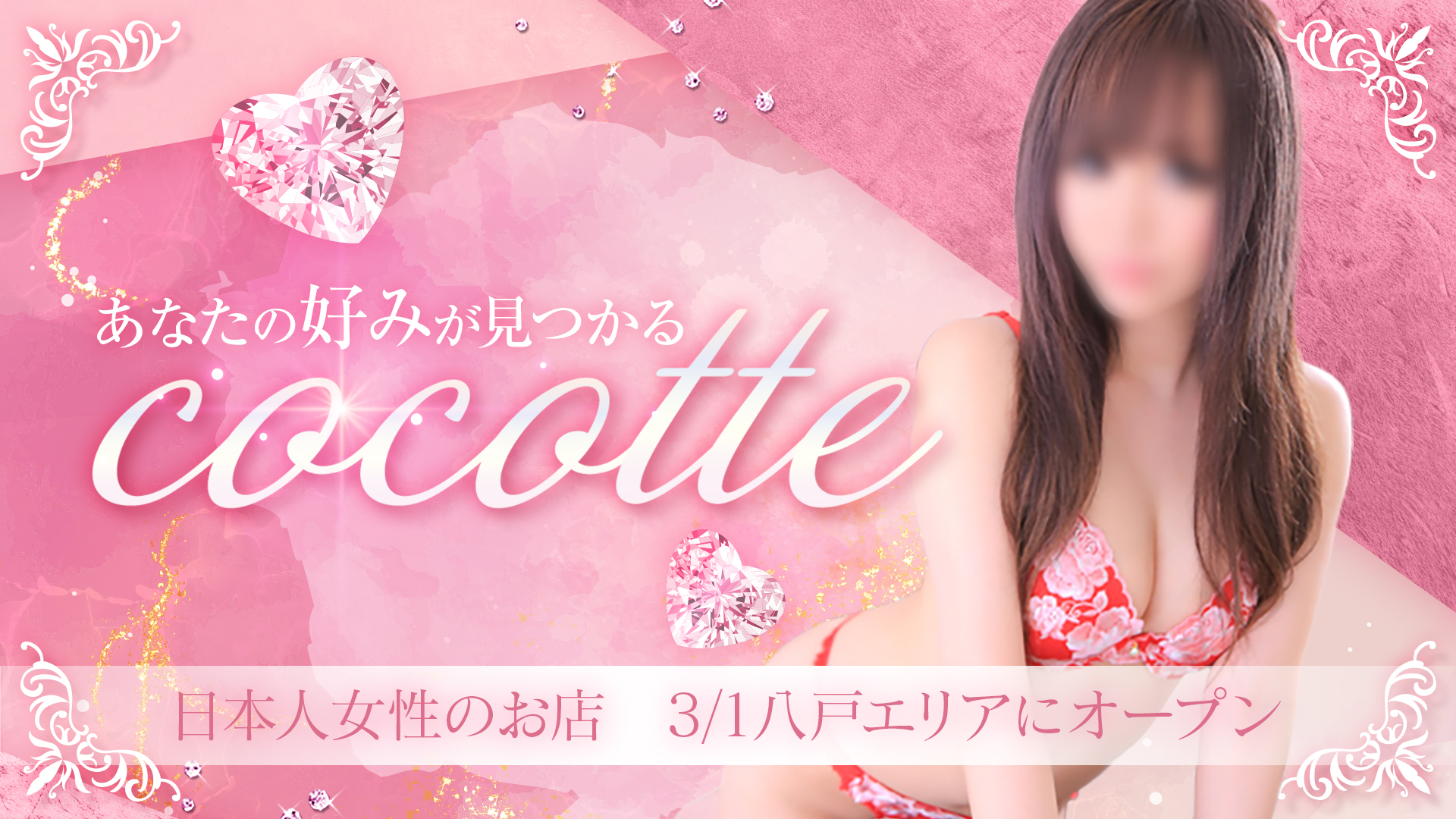 cocotte（ココット）