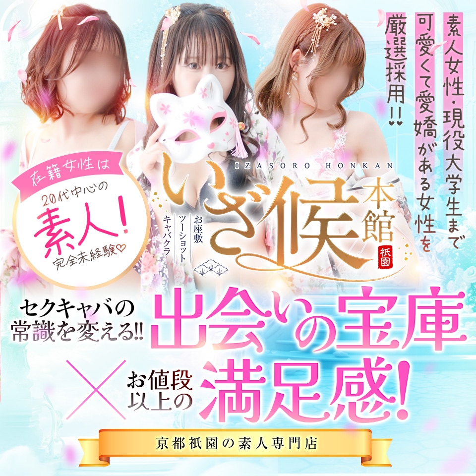 いざ候 本館