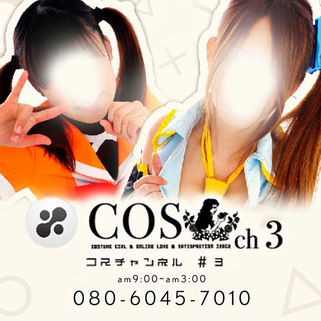 COS-ch3 -コスチャンネル-