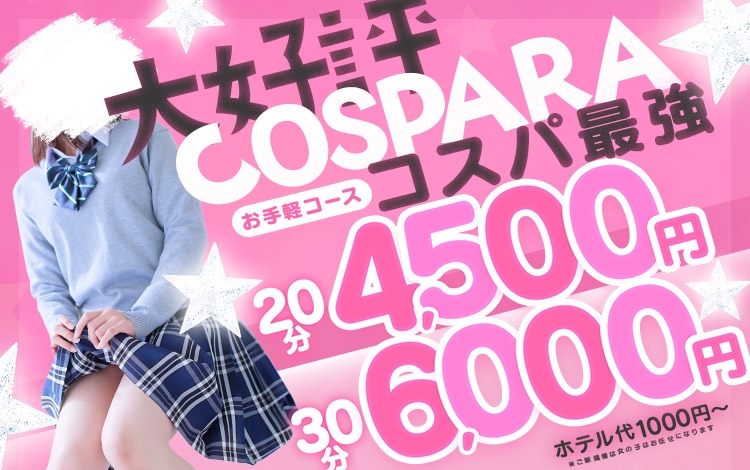 コスパラ