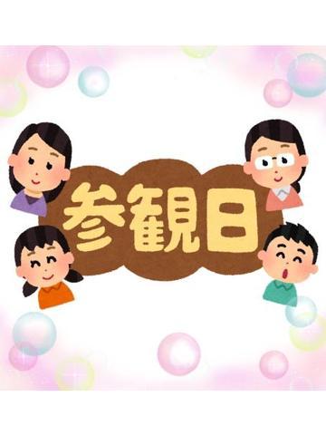 参観日～<img class="emojione" alt="🏫" title=":school:" src="https://fuzoku.jp/assets/img/emojione/1f3eb.png"/>