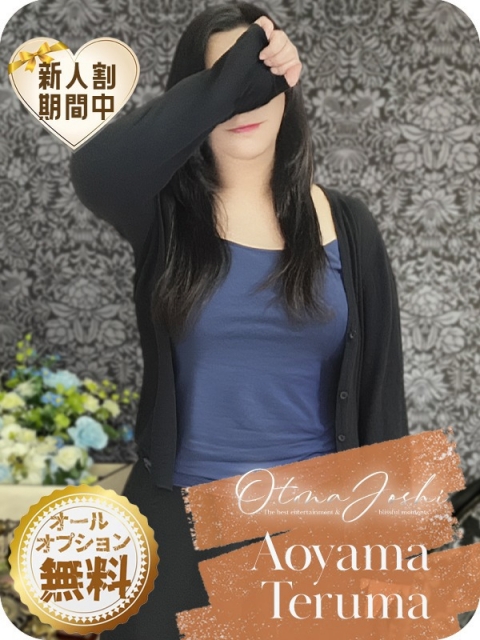 青山てるま(42)