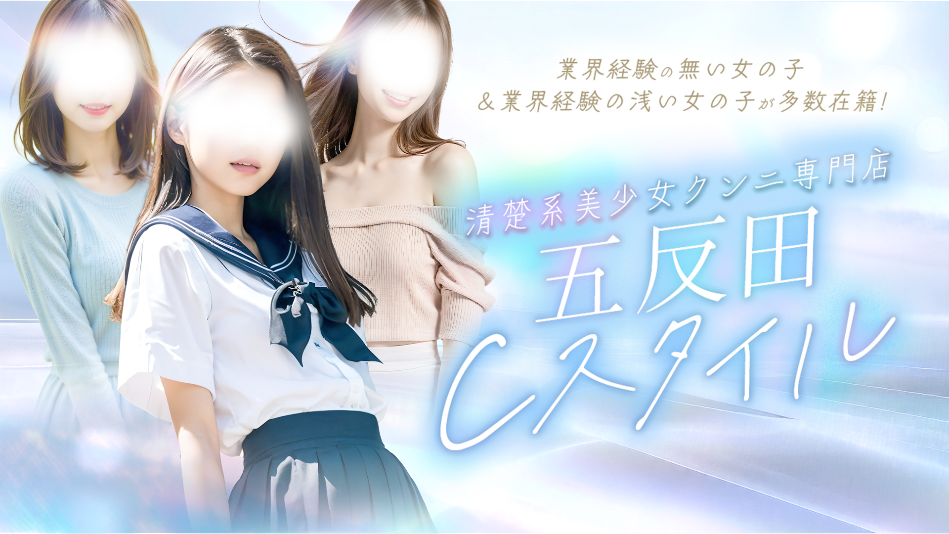 即クンニ＆顔面騎乗専門店「五反田Cスタイル」