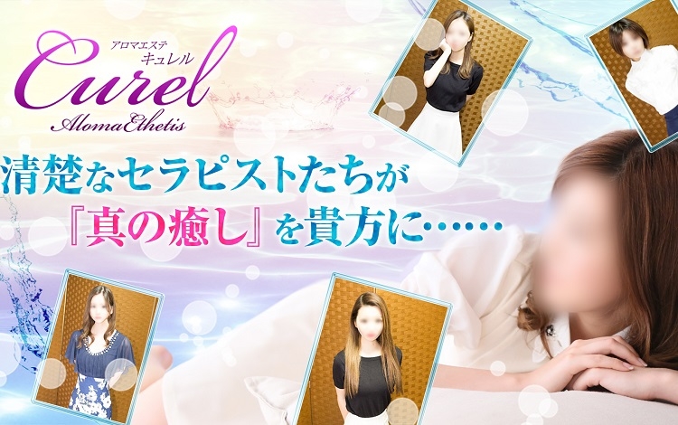 アロマエステ・キュレル