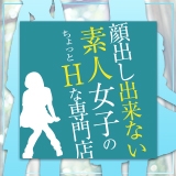 顔出し出来ない素人女子のちょっとHな専門店（熊本ハレ系）