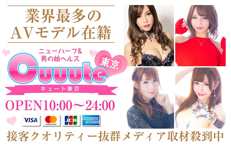 ニューハーフヘルス Cuuute東京 鶯谷・上野店