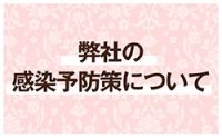 新型コロナウイルス対策について