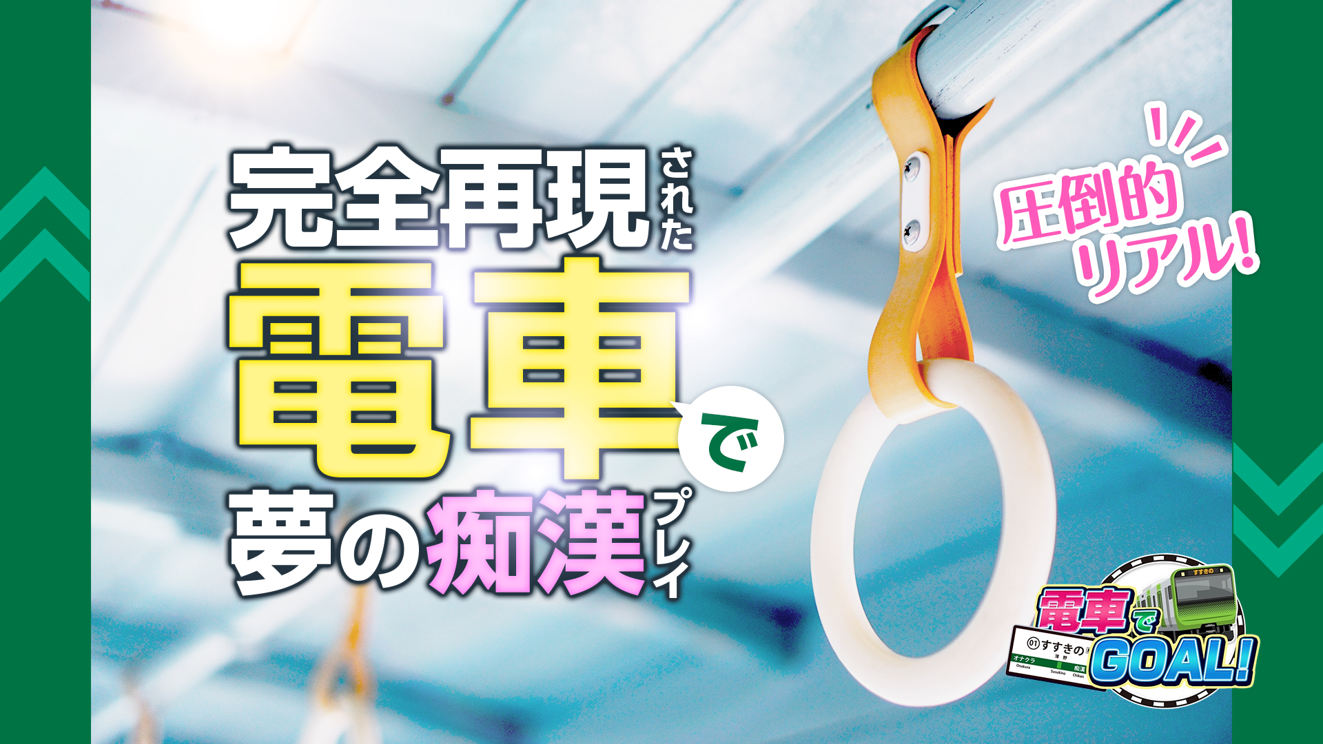 電車でGOAL！
