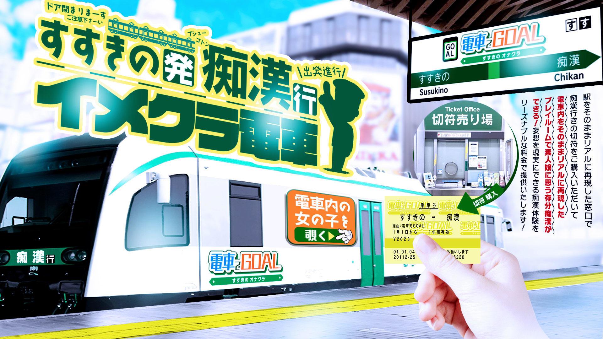 電車でGOAL！