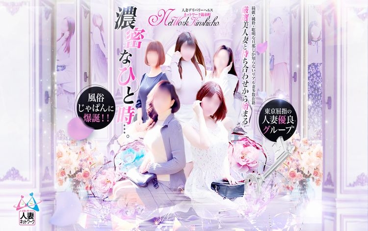 出会い系人妻ネットワーク錦糸町