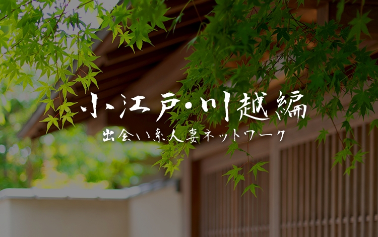 人妻ネットワーク　小江戸・川越
