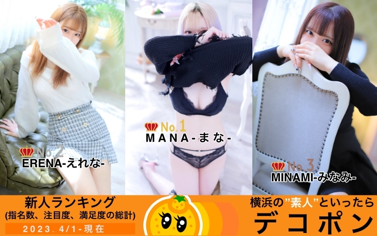 マジで恋する本気系デリヘル　デコポン横浜