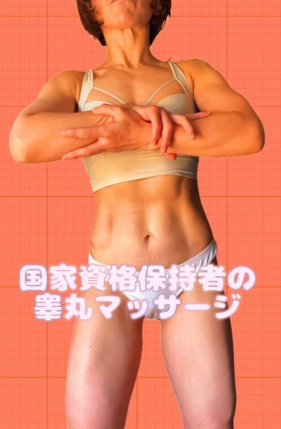 睾丸マッサージ興味ある人！