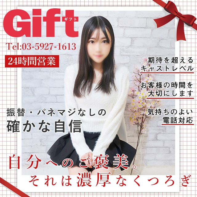 GIFT ギフト
