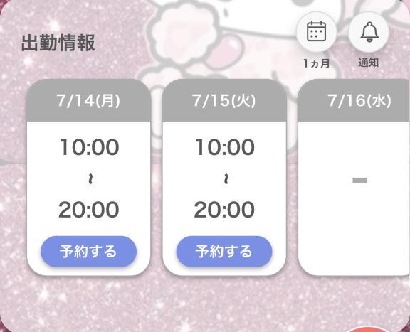 明日出勤♡