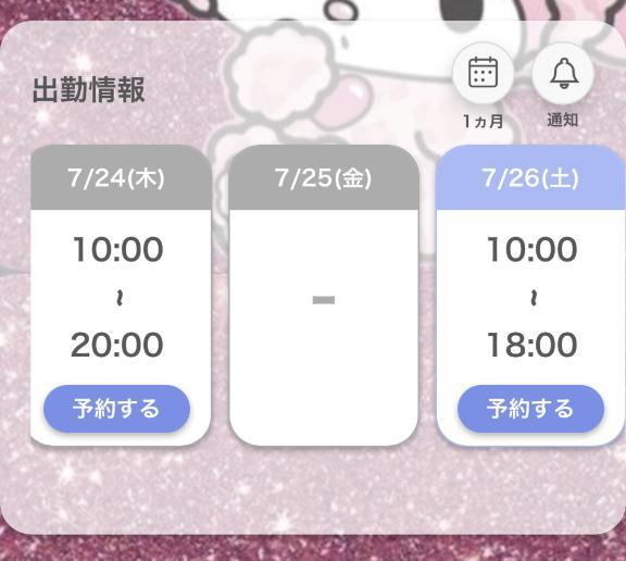 明日出勤♡