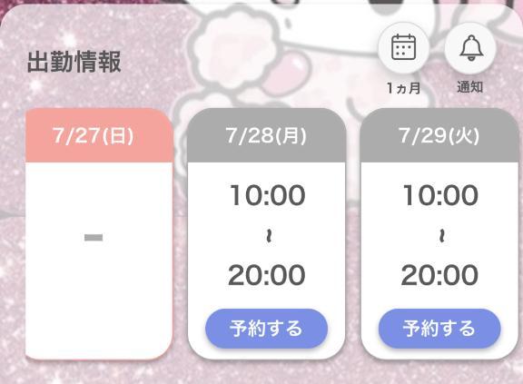〜出勤予定〜