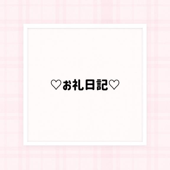 ♡新宿のお兄様へ♡
