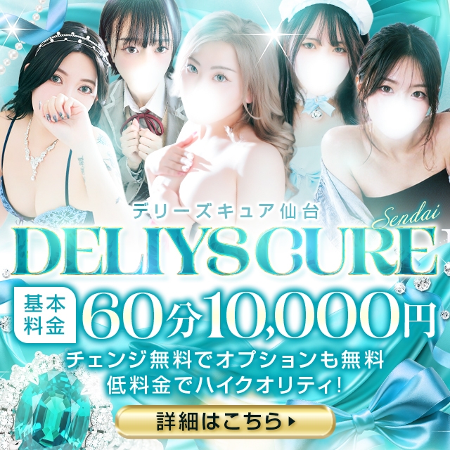 デリーズキュア