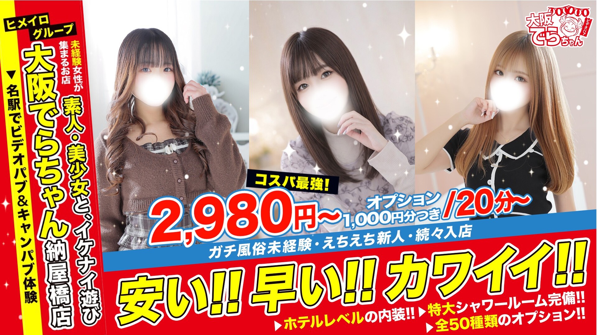 ビデオパブ&オナクラ　大阪でらちゃん名駅・納屋橋店
