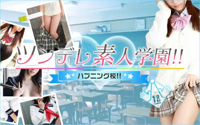 ツンデレ素人学園!!ハプニング校!!