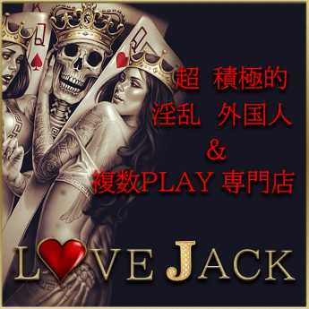 即プレイ＆乱交外国人専門～LoveJack