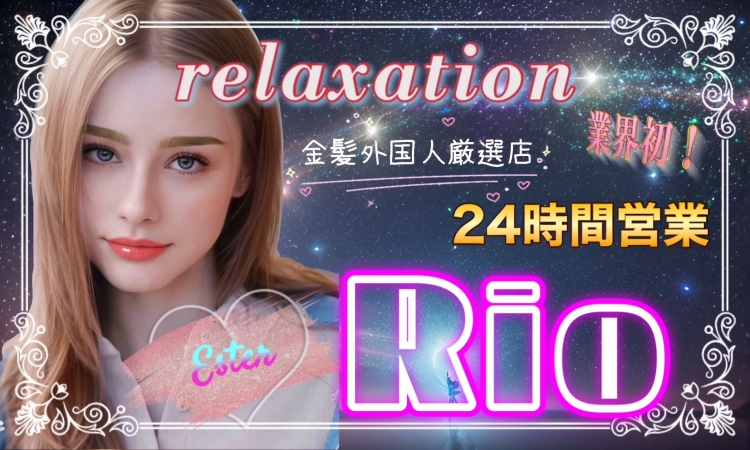 金髪外国人厳選店～Rio～